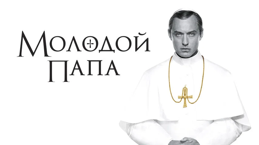 Молодой Папа сериал 2016 смотреть онлайн бесплатно в хорошем качестве HD